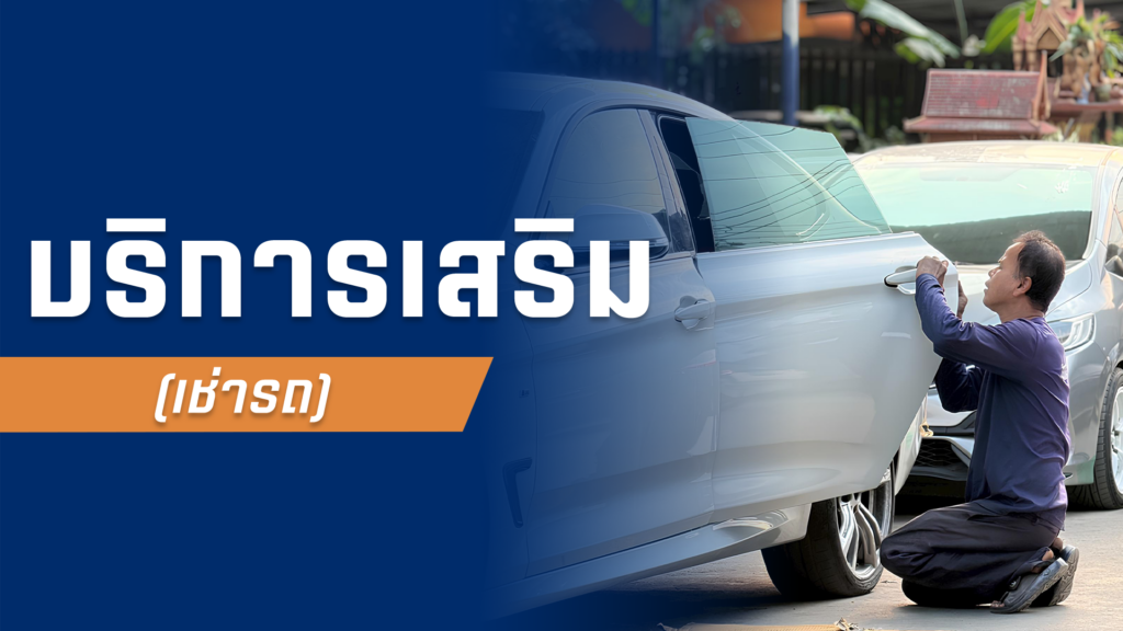 เช่ารถยนต์