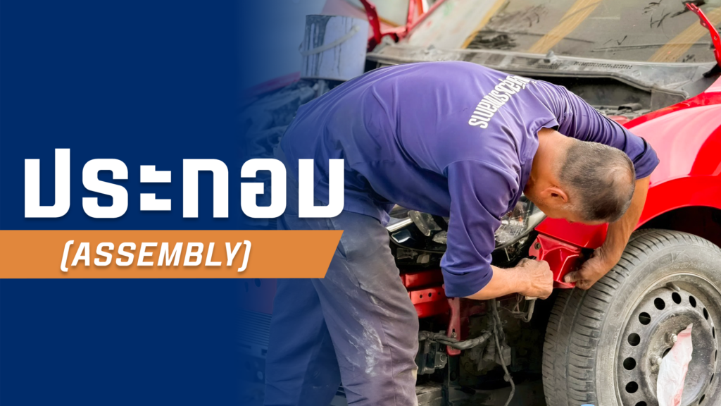 ประกอบรถยนต์