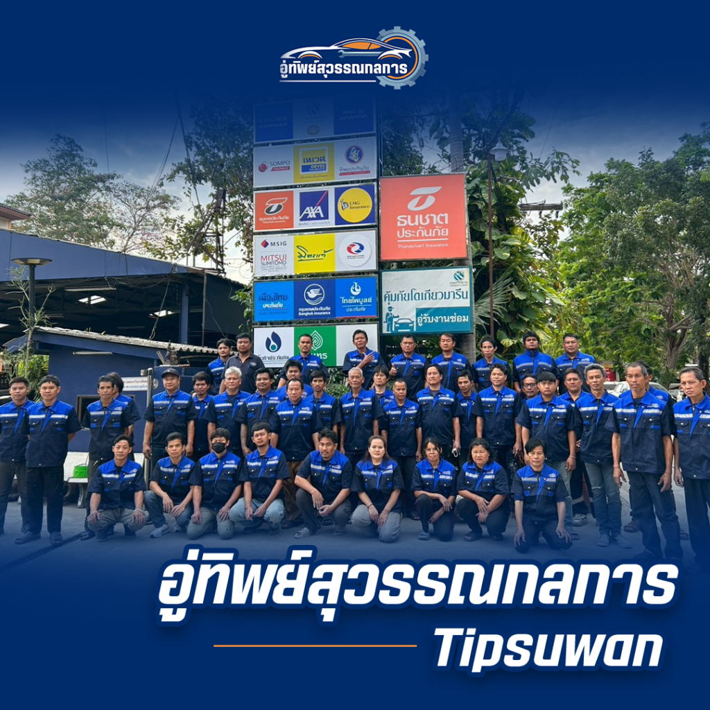 รวมพนักงานอู่ทิพย์สุวรรณกลการ