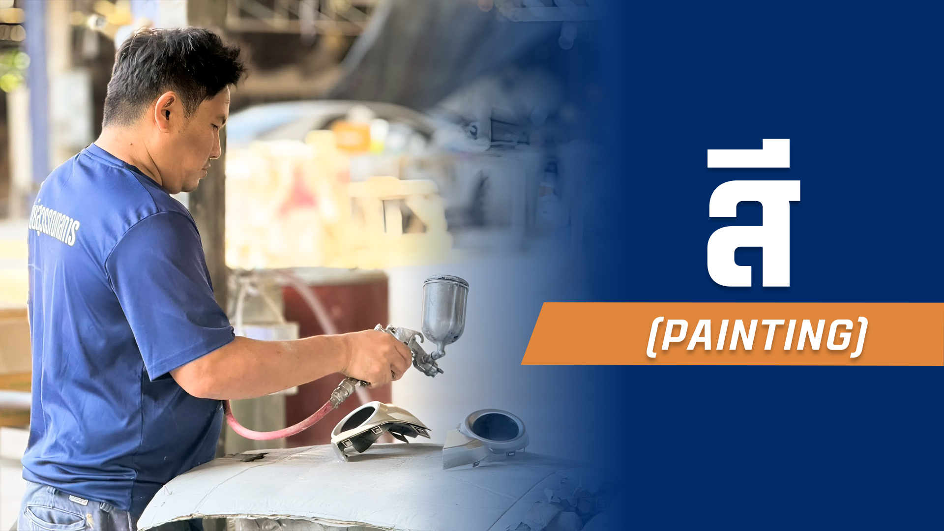 ทำสีรถยนต์