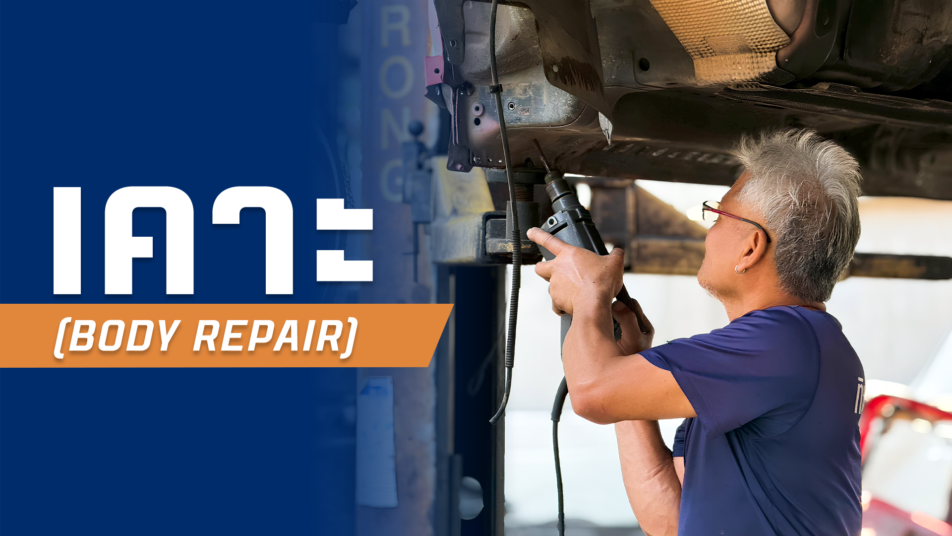 ช่างเคาะรถยนต์มืออาชีพ ซ่อมรถบุบ เคาะพ่นสีได้มาตรฐาน