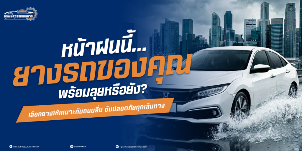 เจาะลึกเทคนิคเลือกยางรถยนต์ให้เหมาะกับหน้าฝน โดยอู่ทิพย์สุวรรณกลการ