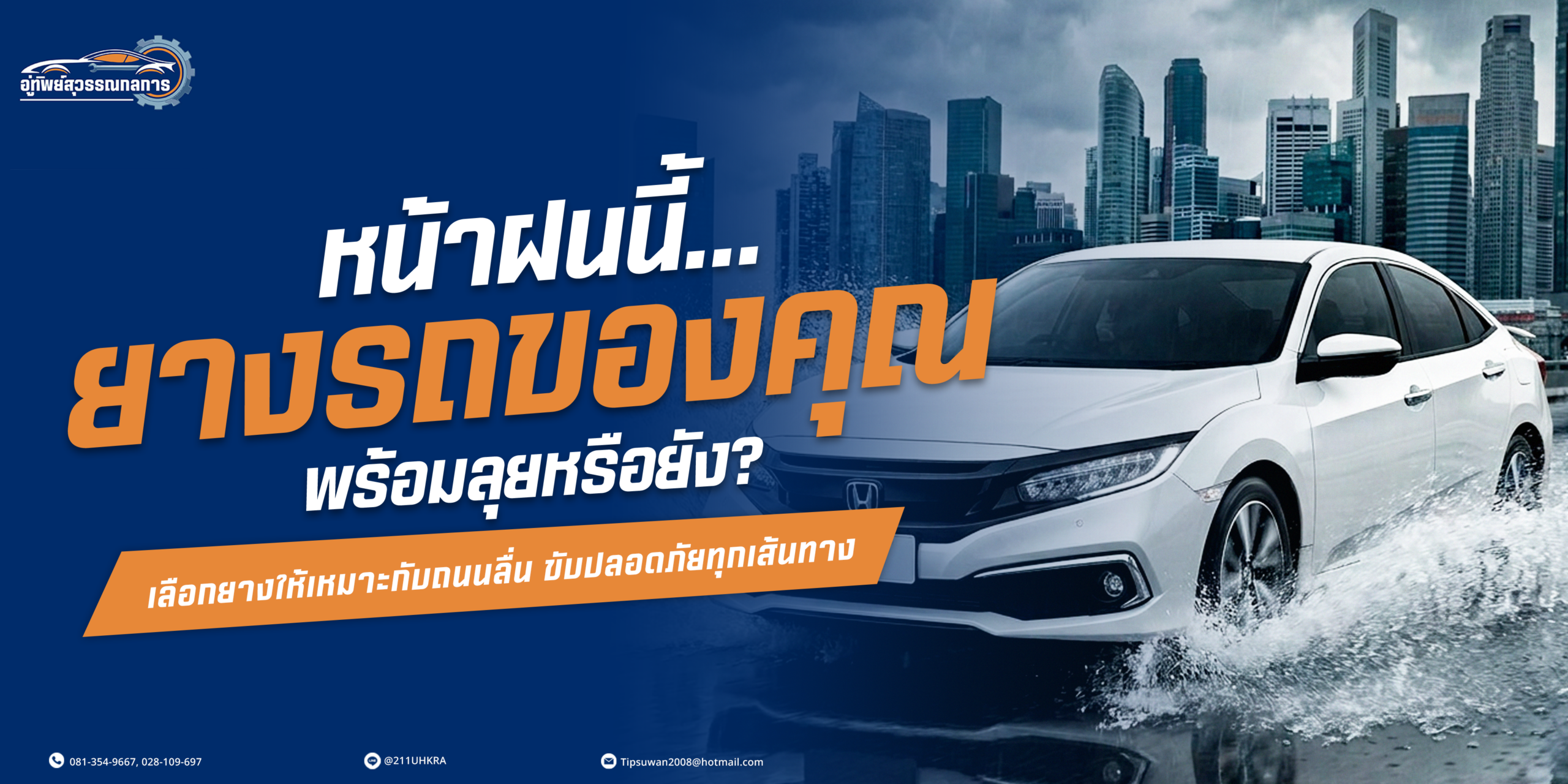 เจาะลึกเทคนิคเลือกยางรถยนต์ให้เหมาะกับหน้าฝน โดยอู่ทิพย์สุวรรณกลการ