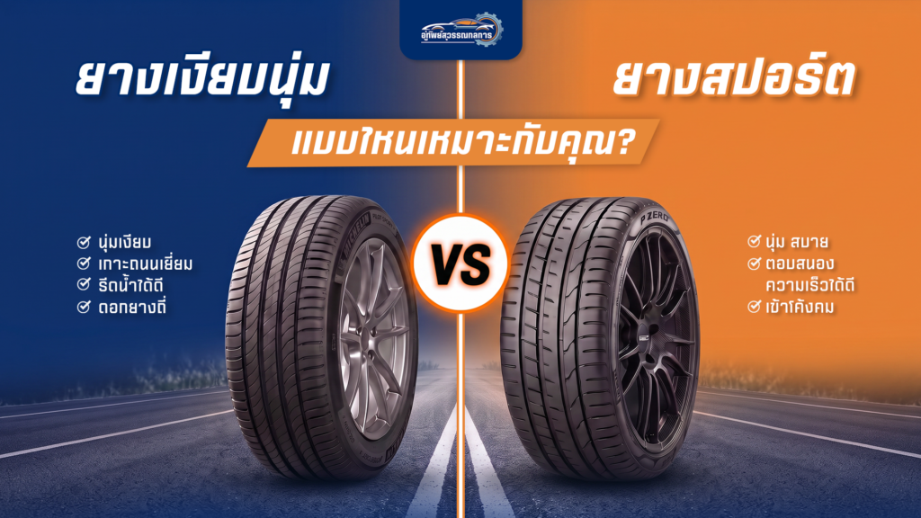 เจาะลึกความต่าง ยางนุ่มเงียบ VS ยางสปอร์ต แบบไหนเหมาะกับคุณ