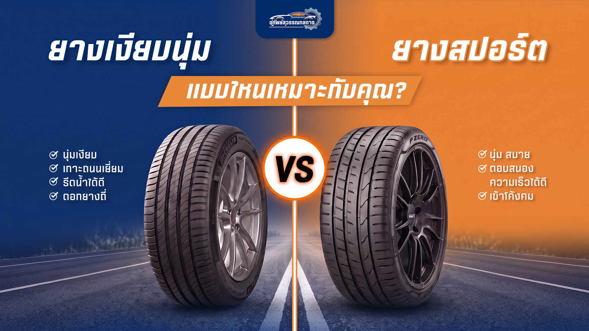 เจาะลึกความต่าง ยางนุ่มเงียบ VS ยางสปอร์ต แบบไหนเหมาะกับคุณ
