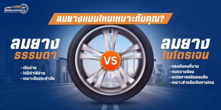 ลมธรรมดา VS ไนโตรเจน
