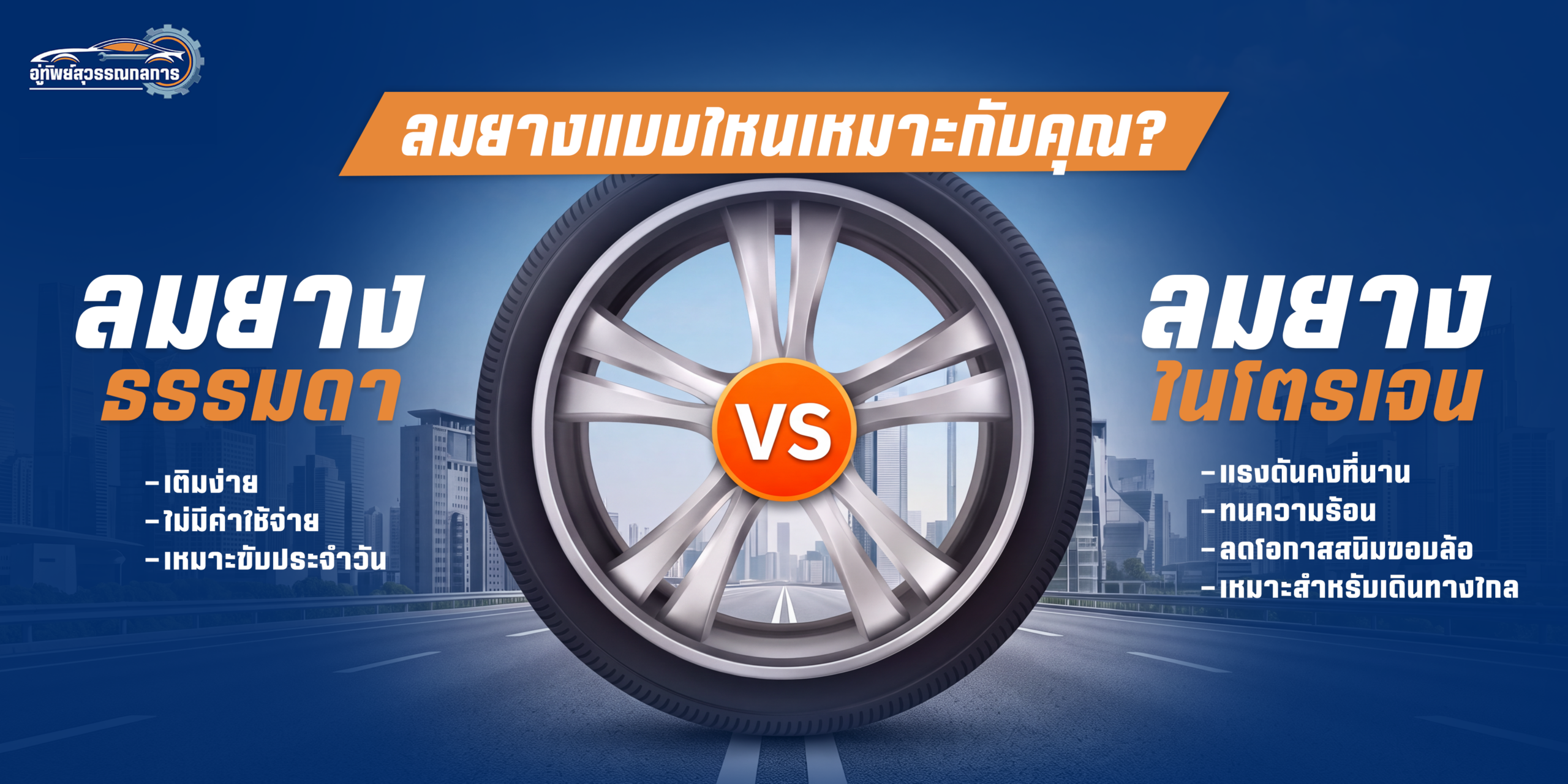 ลมธรรมดา VS ไนโตรเจน