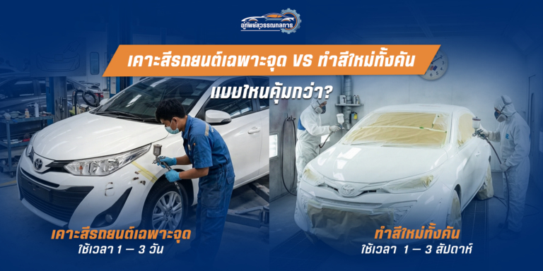 เคาะสีรถยนต์เฉพาะจุด