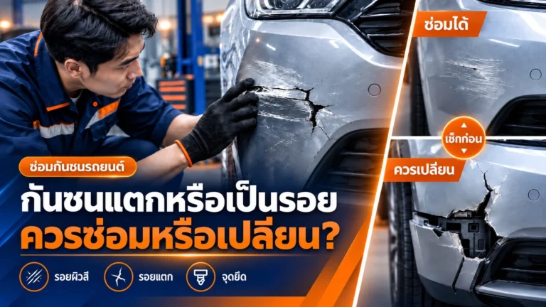 ซ่อมกันชนรถยนต์ รอยแตก รอยบุบ ควรซ่อมหรือเปลี่ยน?