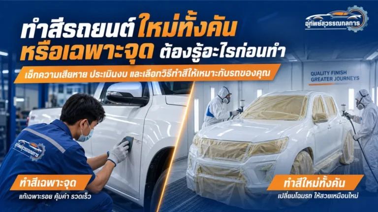 เมื่อไรควรทำสีรถยนต์ใหม่