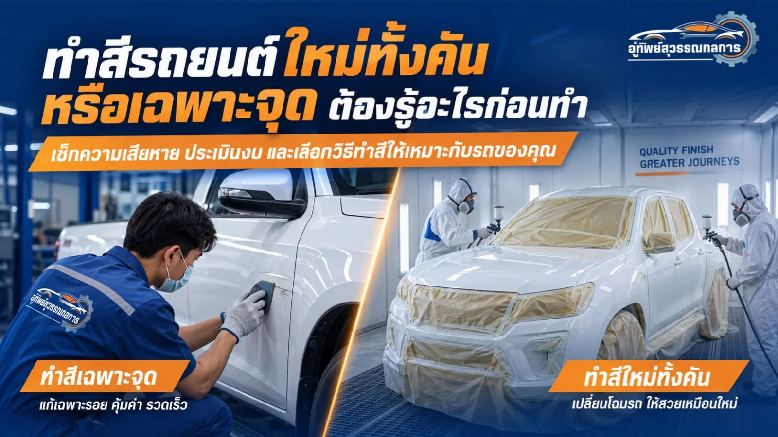 เมื่อไรควรทำสีรถยนต์ใหม่